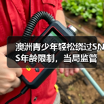 澳洲青少年轻松绕过SNS年龄限制,当局监管面临挑战(图2) 澳洲青少年轻松绕过SNS年龄限制,当局监管面临挑战(图2)