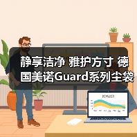 静享洁净 雅护方寸 德国美诺Guard系列尘袋式吸尘器全新上市（图3）