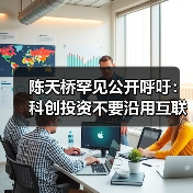陈天桥罕见公开呼吁: 科创投资不要沿用互联网套路(图1) 陈天桥罕见公开呼吁: 科创投资不要沿用互联网套路(图1)