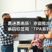 多行业高速热敏打印头新突破 多行业高速热敏打印头新突破