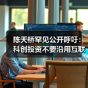 陈天桥罕见公开呼吁: 科创投资不要沿用互联网套路(图3) 陈天桥罕见公开呼吁: 科创投资不要沿用互联网套路(图3)