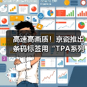 高速高画质!京瓷推出条码标签用“TPA系列”热敏打印头(图4) 高速高画质!京瓷推出条码标签用“TPA系列”热敏打印头(图4)