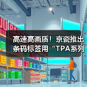 高速高画质!京瓷推出条码标签用“TPA系列”热敏打印头(图2) 高速高画质!京瓷推出条码标签用“TPA系列”热敏打印头(图2)