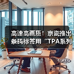 高速高画质!京瓷推出条码标签用“TPA系列”热敏打印头(图3) 高速高画质!京瓷推出条码标签用“TPA系列”热敏打印头(图3)