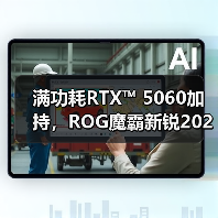 ROG魔霸新锐2025:准大学生高性能游 ROG魔霸新锐2025:准大学生高性能游
