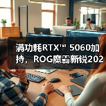 满功耗RTX™ 5060加持,ROG魔霸新锐2025成准大学生游戏本新宠(图3) 满功耗RTX™ 5060加持,ROG魔霸新锐2025成准大学生游戏本新宠(图3)