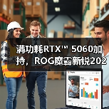 满功耗RTX™ 5060加持,ROG魔霸新锐2025成准大学生游戏本新宠(图4) 满功耗RTX™ 5060加持,ROG魔霸新锐2025成准大学生游戏本新宠(图4)