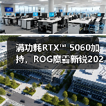满功耗RTX™ 5060加持,ROG魔霸新锐2025成准大学生游戏本新宠(图2) 满功耗RTX™ 5060加持,ROG魔霸新锐2025成准大学生游戏本新宠(图2)