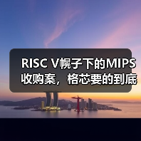 RISC V幌子下的MIPS收购案，格芯要的到底是什么？（图1）