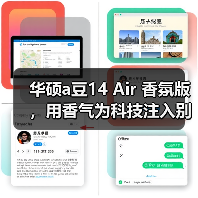 香氛设计赋能轻薄本 华硕a豆14 Air 香氛设计赋能轻薄本 华硕a豆14 Air