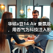 华硕a豆14 Air 香氛版,用香气为科技注入别样 “情绪”(图4) 华硕a豆14 Air 香氛版,用香气为科技注入别样 “情绪”(图4)