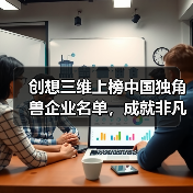创想三维荣登独角兽榜单，引领3D打印行业