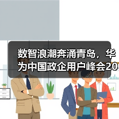 数智浪潮奔涌青岛,华为中国政企用户峰会2025启幕在即(图2) 数智浪潮奔涌青岛,华为中国政企用户峰会2025启幕在即(图2)