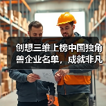 创想三维上榜中国独角兽企业名单,成就非凡实力(图2) 创想三维上榜中国独角兽企业名单,成就非凡实力(图2)