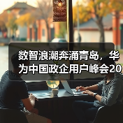 数智浪潮奔涌青岛,华为中国政企用户峰会2025启幕在即(图3) 数智浪潮奔涌青岛,华为中国政企用户峰会2025启幕在即(图3)