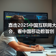 直击2025中国互联网大会,看中国移动数智创新“加速度”(图2) 直击2025中国互联网大会,看中国移动数智创新“加速度”(图2)