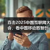 直击2025中国互联网大会,看中国移动数智创新“加速度”(图4) 直击2025中国互联网大会,看中国移动数智创新“加速度”(图4)