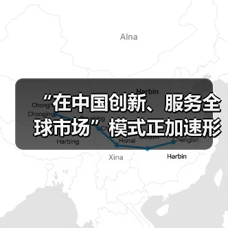 “在中国创新、服务全球市场”模式正加速形成——访博世集团董事会主席哈通（图2）