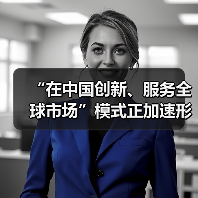 “在中国创新、服务全球市场”模式正加速形成——访博世集团董事会主席哈通（图4）