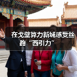 在戈壁算力新城感受丝路“西引力”（图4）