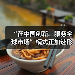 中国创新模式加速全球化布局