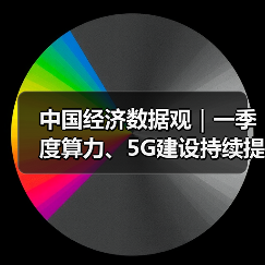 中国经济数据观｜一季度算力、5G建设持续提速（图2）