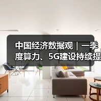 中国算力与5G建设加速发展