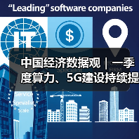 中国经济数据观｜一季度算力、5G建设持续提速（图4）