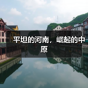 平坦的河南，崛起的中原（图3）