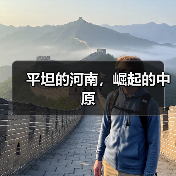 平坦的河南，崛起的中原（图4）