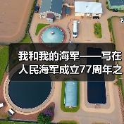 我和我的海军——写在人民海军成立77周年之际（图2）
