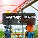 河南地理优势助力中原快速发展