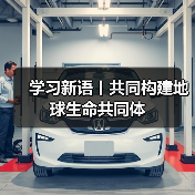 学习新语丨共同构建地球生命共同体（图3）