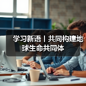 学习新语丨共同构建地球生命共同体（图4）