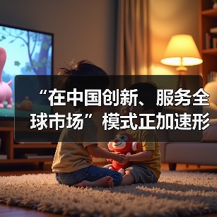 “在中国创新、服务全球市场”模式正加速形成——访博世集团董事会主席哈通（图3）
