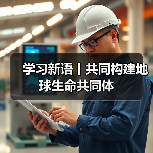 学习新语丨共同构建地球生命共同体（图2）