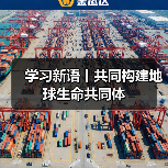 共筑地球生命共同体：全球生态合作新方向