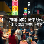 【理响中国】数字时代，让阅读深下去、慢下来（图2）