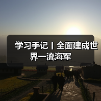 建成世界一流海军的核心路径与战略规划