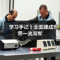 学习手记丨全面建成世界一流海军（图3）