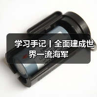 学习手记丨全面建成世界一流海军（图2）