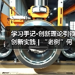 学习手记·创新理论引领创新实践 | “老树”何以发“新芽”——传统产业发展新质生产力一线观察（图3）