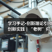 创新理论驱动传统产业转型升级新路径