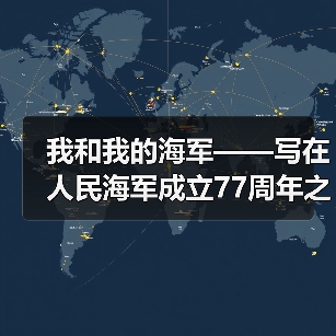 我和我的海军——写在人民海军成立77周年之际（图4）
