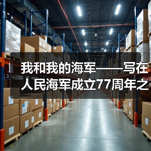 我和我的海军——写在人民海军成立77周年之际（图3）