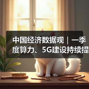 中国经济数据观｜一季度算力、5G建设持续提速（图3）