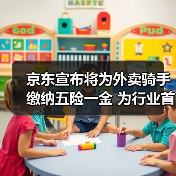 京东宣布将为外卖骑手缴纳五险一金 为行业首个!(图4) 京东宣布将为外卖骑手缴纳五险一金 为行业首个!(图4)