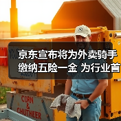 京东宣布将为外卖骑手缴纳五险一金 为行业首个!(图3) 京东宣布将为外卖骑手缴纳五险一金 为行业首个!(图3)