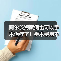 阿尔茨海默病也可以手术治疗了!手术费用不到两万元(图2) 阿尔茨海默病也可以手术治疗了!手术费用不到两万元(图2)