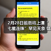 2月28日前后将上演“七星连珠”罕见天象 错过要等77年(图3) 2月28日前后将上演“七星连珠”罕见天象 错过要等77年(图3)